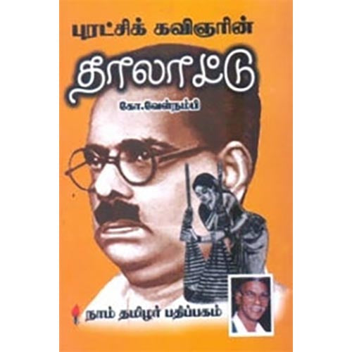 புரட்சிக் கவிஞரின் தாலாட்டு, கோ.வேள்நம்பி, கௌரா பதிப்பகம்