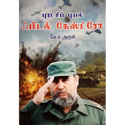 புரட்சிப் புயல் ஃபிடல் கேஸ்டரோ, பாரதி பதிப்பகம்