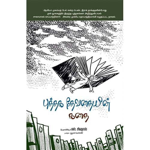 புத்தக தேவதையின் கதை puthaga thevathaiyin kathai 