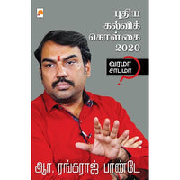 புதிய கல்விக் கொள்கை 2020: வரமா சாபமா?, ஆர்.ரங்கராஜ் பாண்டே, கிழக்கு பதிப்பகம்