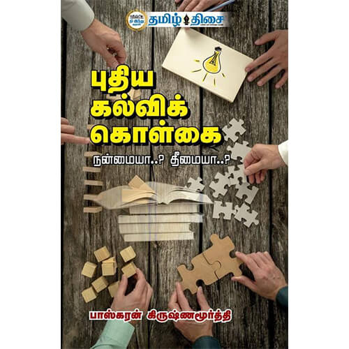 புதிய கல்விக் கொள்கை, பாஸ்கரன் கிருஷ்ணமூர்த்தி, தமிழ் திசை