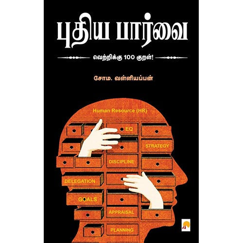 புதிய பார்வை - வெற்றிக்கு 100 குறள், கிழக்கு பதிப்பகம்