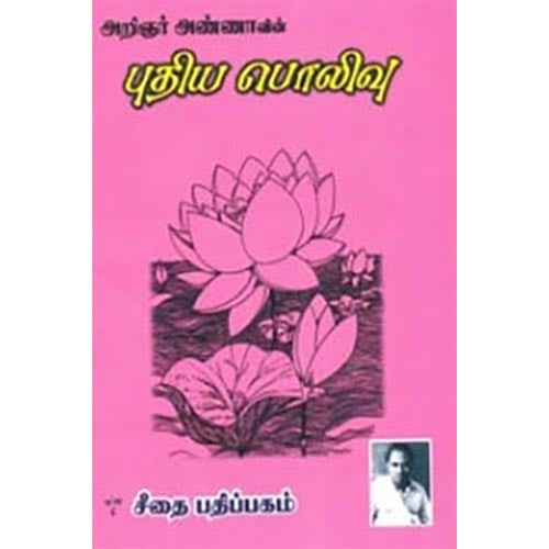 புதிய பொலிவு, அறிஞர் அண்ணா, கௌரா பதிப்பகம்