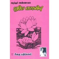 புதிய பொலிவு, அறிஞர் அண்ணா, கௌரா பதிப்பகம்