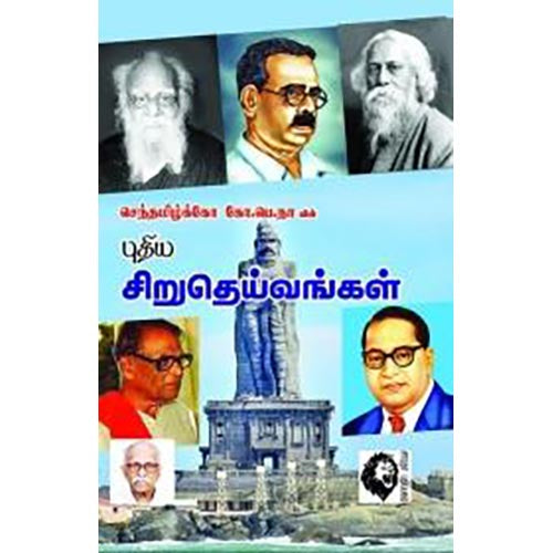 புதிய சிறுதெய்வங்கள், செந்தமிழ்க்கோ கோ.பெ.நாராயணசாமி, கௌரா பதிப்பகம்