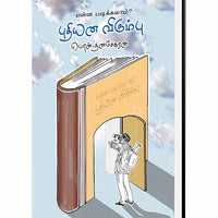 என்ன படிக்கலாம் புதியன விரும்பு