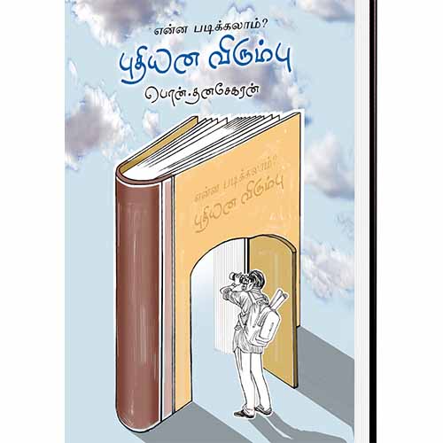 என்ன படிக்கலாம் புதியன விரும்பு