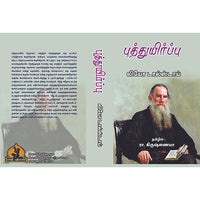 புத்துயிர்ப்பு, பாரதி பதிப்பகம்