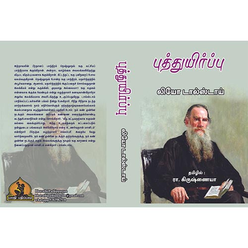 புத்துயிர்ப்பு, பாரதி பதிப்பகம்