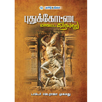 புதுக்கோட்டை மாவட்ட வரலாறு, முனைவர் ஜெ. ராஜா முஹம்மது, தமிழ் திசை