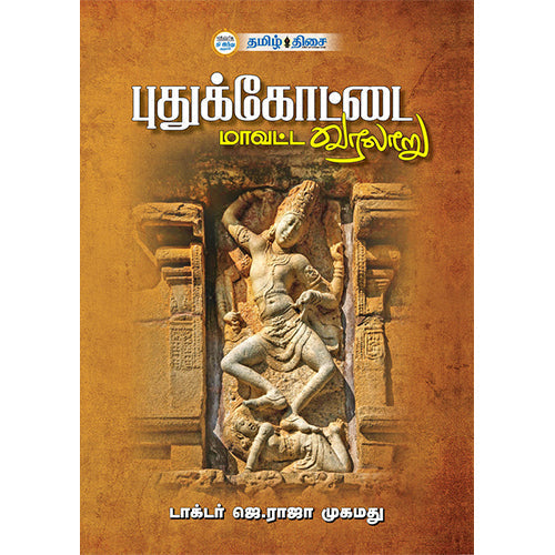 புதுக்கோட்டை மாவட்ட வரலாறு, முனைவர் ஜெ. ராஜா முஹம்மது, தமிழ் திசை