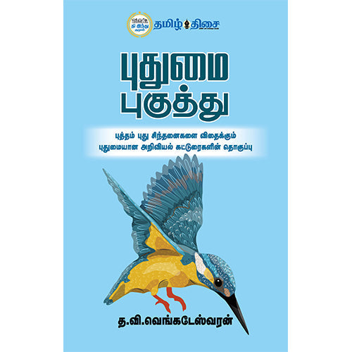 புதுமை புகுத்து, த.வி.வெங்கடேஸ்வரன், தமிழ் திசை