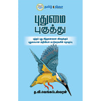 புதுமை புகுத்து, த.வி.வெங்கடேஸ்வரன், தமிழ் திசை