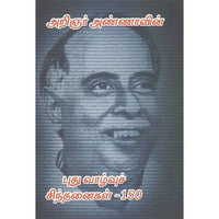 புதுவாழ்வுச் சிந்தனைகள் 150, பாரதி பதிப்பகம், அறிஞர் அண்ணா