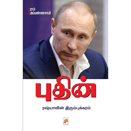 புதின்: ரஷ்யாவின் இரும்புக்கரம், கிழக்கு பதிப்பகம்