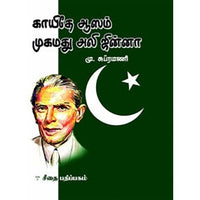 காயிதே ஆஸம் முகமது அலி ஜின்னா (சீதை பதிப்பகம்), மு.சுப்ரமணி, கௌரா பதிப்பகம்