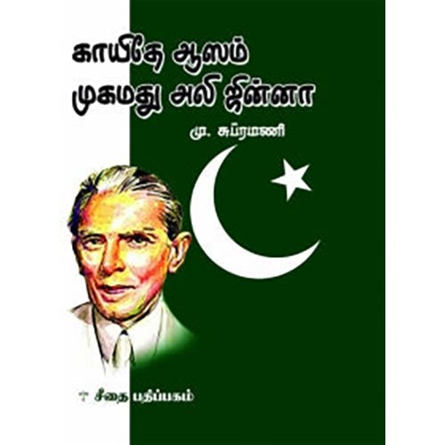 காயிதே ஆஸம் முகமது அலி ஜின்னா (சீதை பதிப்பகம்), மு.சுப்ரமணி, கௌரா பதிப்பகம்