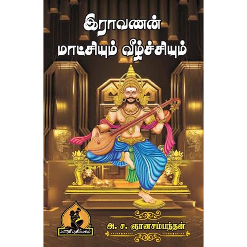 இராவணன் மாட்சியும் வீழ்ச்சியும், பாரதி பதிப்பகம், A.S. ஞானசம்பந்தன்