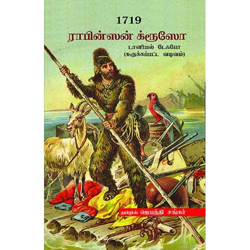 1719 ராபின்ஸன் க்ரூஸோ 1719 raabinson grushow இளங்கோ