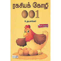 ரகசியக் கோழி 001