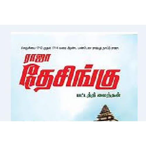 ராஜா தேசிங்கு, பட்டத்தி மைந்தன், கௌரா பதிப்பகம்