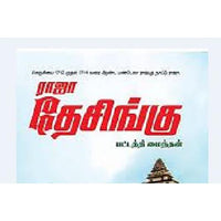 ராஜா தேசிங்கு, பட்டத்தி மைந்தன், கௌரா பதிப்பகம்