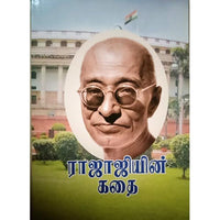 ராஜாஜியின் கதை, பாரதி பதிப்பகம்