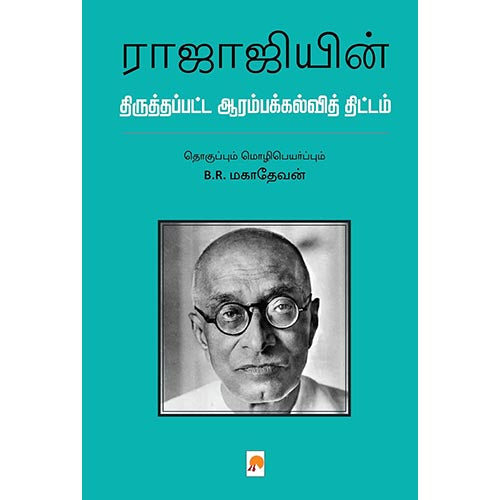 ராஜாஜியின் திருத்தப்பட்ட ஆரம்பக்கல்வித் திட்டம், தொகுப்பு: B.R. மகாதேவன், கிழக்கு பதிப்பகம்
