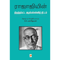 ராஜாஜியின் திருத்தப்பட்ட ஆரம்பக்கல்வித் திட்டம், தொகுப்பு: B.R. மகாதேவன், கிழக்கு பதிப்பகம்