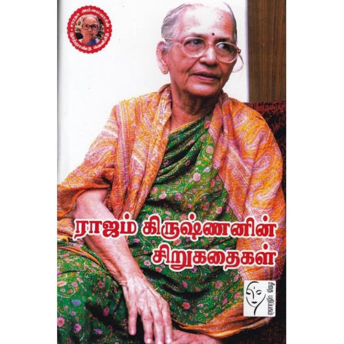 ராஜம் கிருஷ்ணனின் சிறுகதைகள், ராஜம் கிருஷ்ணன், கௌரா பதிப்பகம்