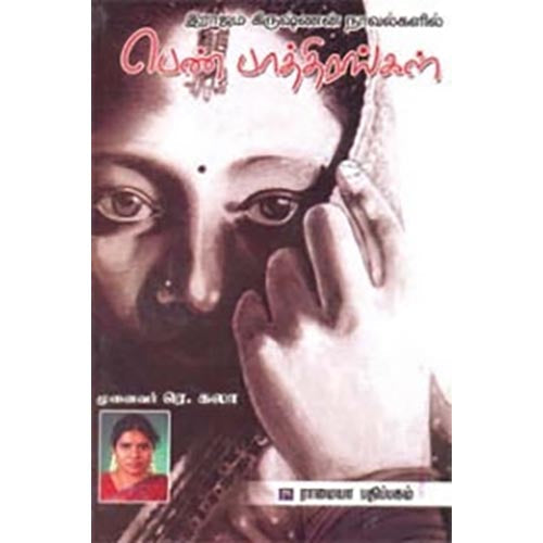 இராஜம் கிருஷ்ணன் நாவல்களில் பெண் பாத்திரங்கள், முனைவர் ரெ.கலா, கௌரா பதிப்பகம்