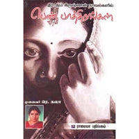 இராஜம் கிருஷ்ணன் நாவல்களில் பெண் பாத்திரங்கள், முனைவர் ரெ.கலா, கௌரா பதிப்பகம்