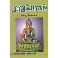 ராஜயோகம், புலியூர்க் கேசிகன், கௌரா பதிப்பகம்