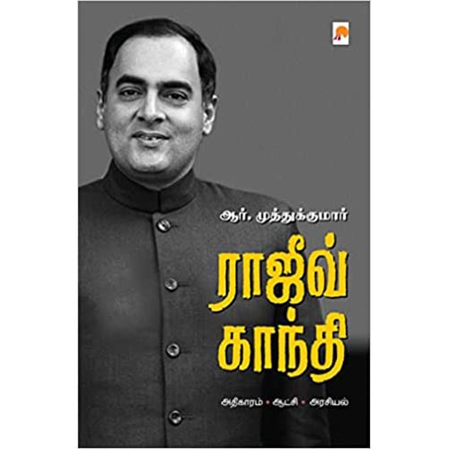 ராஜிவ் காந்தி, கிழக்கு பதிப்பகம்