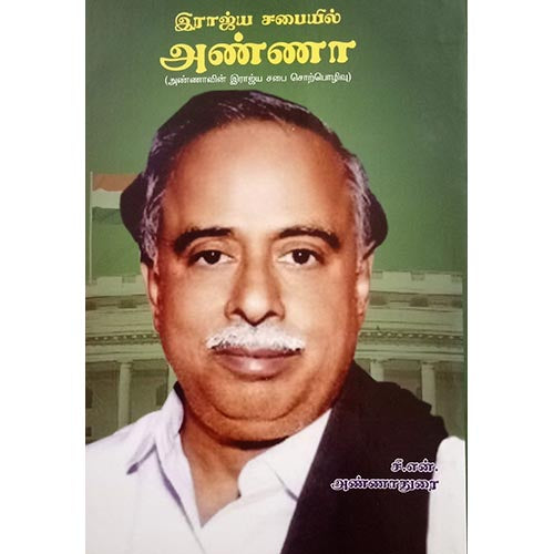 இராஜ்யசபையில் அண்ணா, பாரதி பதிப்பகம், அறிஞர் அண்ணா