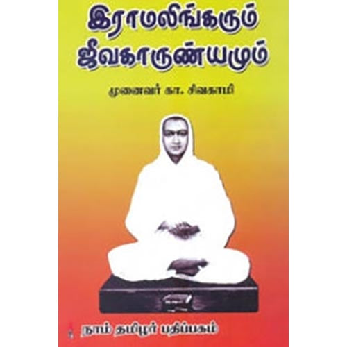 இராமலிங்கரும் ஜீவகாருண்யமும், முனைவர் கா.சிவகாமி, கௌரா பதிப்பகம்