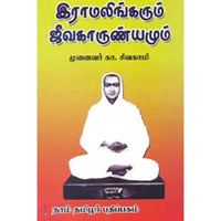 இராமலிங்கரும் ஜீவகாருண்யமும், முனைவர் கா.சிவகாமி, கௌரா பதிப்பகம்