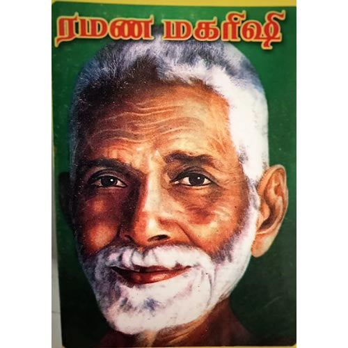 ரமண மகரிஷி, பாரதி பதிப்பகம்