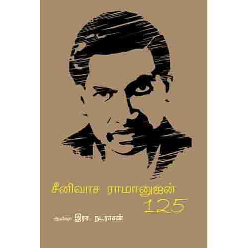 சீனிவாச ராமானுஜன் 125 seenivasa Ramanujam 125 Ayesha R Nadarasan ஆயிஷா இரா.நடராசன்