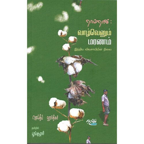 ராம்ராவ் வாழ்வெனும்  மரணம் இந்தியா விவசாயியின் நிலை பூங்குழலி. ramrao_vazhvenum_maranam_india_vivasayiyin_nilai  Poonkuzhali 