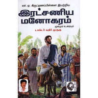 இரட்சணிய மனோகரம் (மூலமும் உரையும்), எச்.ஏ.கிருட்டிணப்பிள்ளை, கௌரா பதிப்பகம்