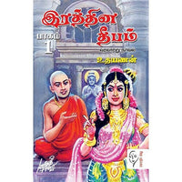 இரத்தின தீபம் (2 பாகம்), உதயணன், கௌரா பதிப்பகம்