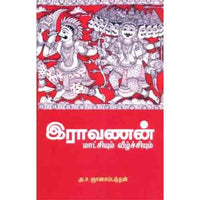 இராவணன் மாட்சியும் வீழ்ச்சியும், அ.ச.ஞானசம்பந்தன், கௌரா பதிப்பகம்