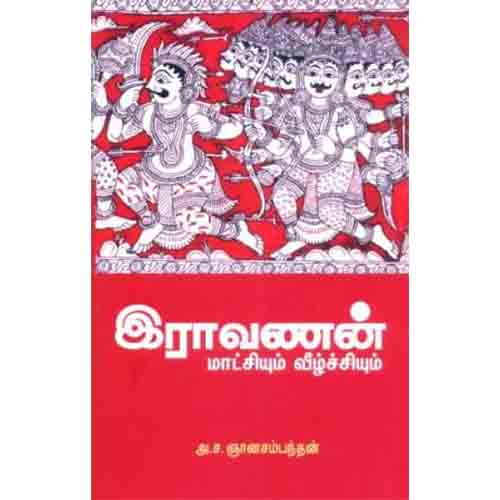இராவணன் மாட்சியும் வீழ்ச்சியும், அ.ச.ஞானசம்பந்தன், கௌரா பதிப்பகம்