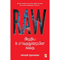 RAW - இந்திய உளவுத்துறையின் கதை, கிழக்கு பதிப்பகம்