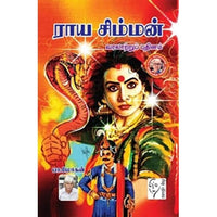 ராய சிம்மன், பா.மோகன், கௌரா பதிப்பகம்