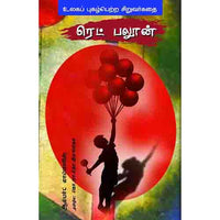 ரெட் பலூன் red balloon ஆயிஷா இரா நடராசன்