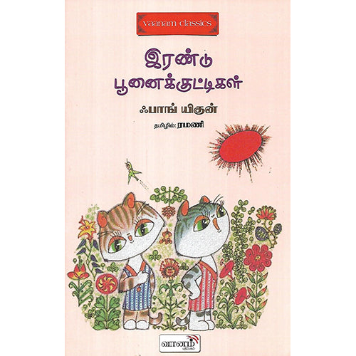இரண்டு பூனைக்குட்டிகள்