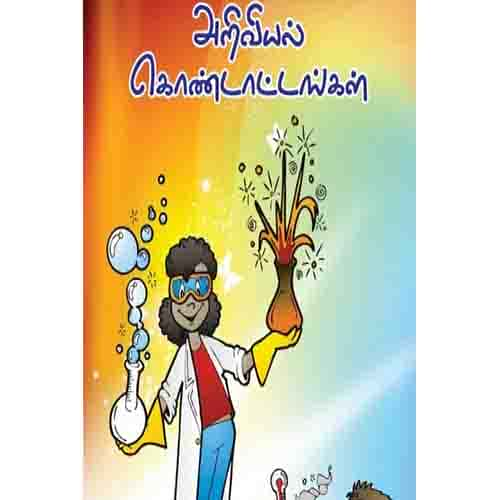 ஆதியோடு அறிவியல் கொண்டாட்டங்கள்Aadhiyodu Ariviyal Kondattankal Ayesha R Nadarasan ஆயிஷா இரா நடராசன்