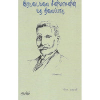 இரட்டைமலை சீனிவாசனின் மத நிலைப்பாடு, கோ. ரகுபதி, தடாகம் வெளியீடு